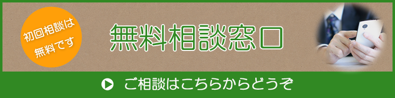 無料相談窓口はこちら